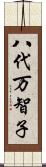 八代万智子 Scroll