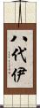 八代伊 Scroll