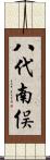 八代南俣 Scroll