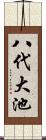 八代大池 Scroll
