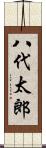 八代太郎 Scroll