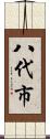 八代市 Scroll