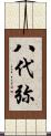 八代弥 Scroll