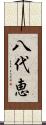 八代恵 Scroll