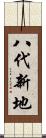 八代新地 Scroll