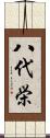 八代栄 Scroll