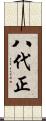 八代正 Scroll