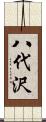 八代沢 Scroll