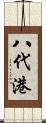 八代港 Scroll