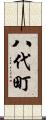 八代町 Scroll