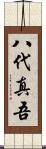 八代真吾 Scroll