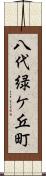 八代緑ケ丘町 Scroll
