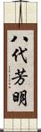 八代芳明 Scroll