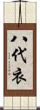 八代衣 Scroll