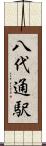 八代通駅 Scroll