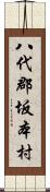 八代郡坂本村 Scroll