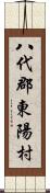 八代郡東陽村 Scroll