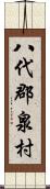 八代郡泉村 Scroll