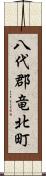 八代郡竜北町 Scroll