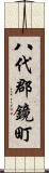 八代郡鏡町 Scroll