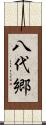 八代郷 Scroll