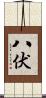 八伏 Scroll
