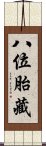 八位胎藏 Scroll