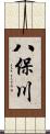 八保川 Scroll