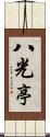 八光亭 Scroll