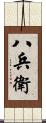 八兵衛 Scroll