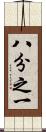 八分之一 Scroll