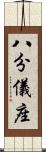八分儀座 Scroll