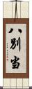 八別当 Scroll