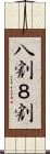 八割 Scroll