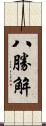 八勝解 Scroll