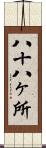 八十八ヶ所 Scroll