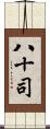 八十司 Scroll