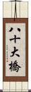 八十大橋 Scroll