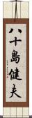 八十島健夫 Scroll