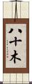八十木 Scroll