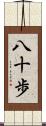 八十歩 Scroll