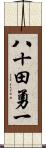 八十田勇一 Scroll