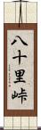 八十里峠 Scroll