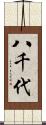 八千代 Scroll