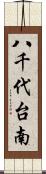八千代台南 Scroll