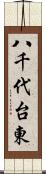 八千代台東 Scroll