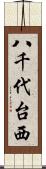 八千代台西 Scroll