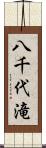 八千代滝 Scroll