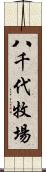 八千代牧場 Scroll