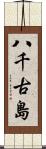八千古島 Scroll